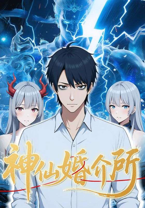 神仙婚介所(28集) 神仙婚介所(28集)原创精彩短剧