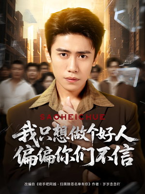 我只想做个好人偏偏你们不信(81集) 我只想做个好人偏偏你们不信(81集)短剧在线看