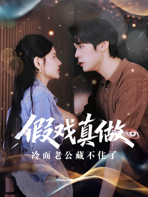 假戏真做：冷面老公藏不住了（82集）全集下载
