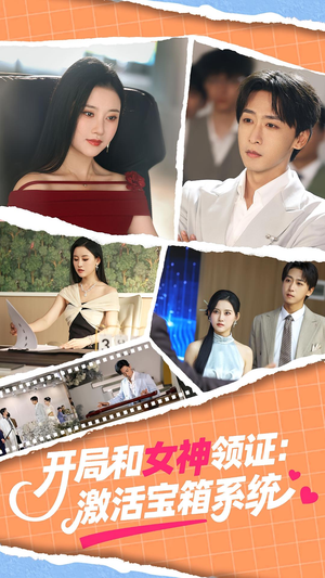 开局和女神领证激活宝箱系统(86集) 开局和女神领证激活宝箱系统(86集)穿越短剧推荐