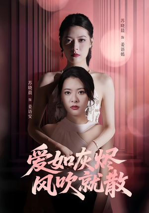 爱如灰烬风吹就散（60集）精彩短剧又来了