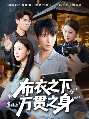 布衣之下，万贯之身（74集）好看的短剧来了