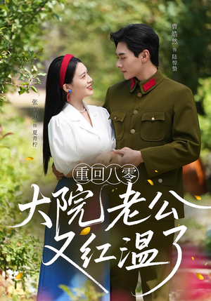 重回八零:大院老公又红温了(85集) 重回八零:大院老公又红温了(85集)好看的短剧推荐