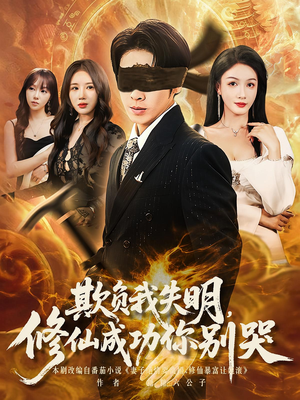 欺负我失明修仙成功你别哭(81集) 欺负我失明修仙成功你别哭(81集)精彩短剧来了