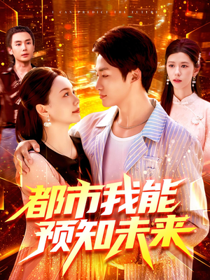都市我能预知未来(97集) 都市我能预知未来(97集)全集在线看