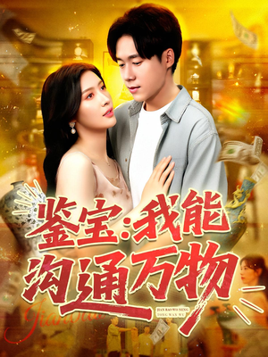 鉴宝我能沟通万物(104集) 鉴宝我能沟通万物(104集)短剧在线看