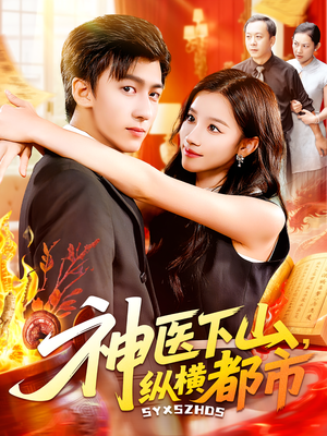 神医下山，纵横都市（92集）在哪个平台看好
