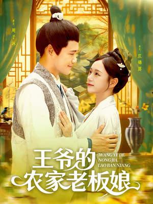 王爷的农家老板娘(97集) 王爷的农家老板娘(97集)高分推荐免费看