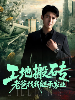 工地搬砖老爸找我继承家业(98集) 工地搬砖老爸找我继承家业(98集)每天分享短剧