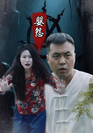 婴怨（30集）直接看到大结局