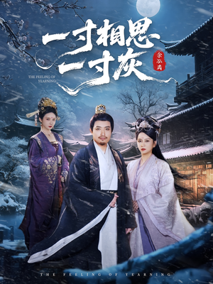 一寸相思一寸灰（60集）精彩短剧热播中