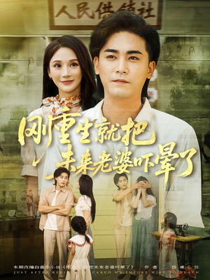 刚重生就把未来老婆吓晕了(77集) 刚重生就把未来老婆吓晕了(77集)热门短剧在线看