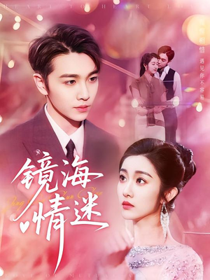 京澳春潮&镜海情迷(161集) 京澳春潮&镜海情迷(161集)短剧在线看