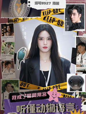 听懂动物语言我成了警局常客（82集）集免费看短剧