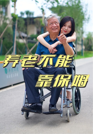 养老不能靠保姆(60集) 养老不能靠保姆(60集)好看又上头短剧
