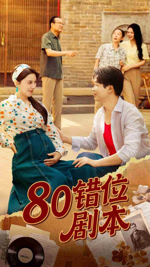 八零错位剧本 (50集) 演员表