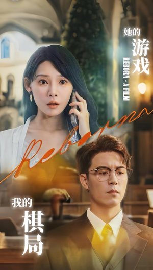 她的游戏我的棋局 (67集) 短剧越看越精彩