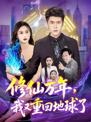 修仙万年,我又重回地球了 (106集) 修仙万年,我又重回地球了 (106集)一共多少集