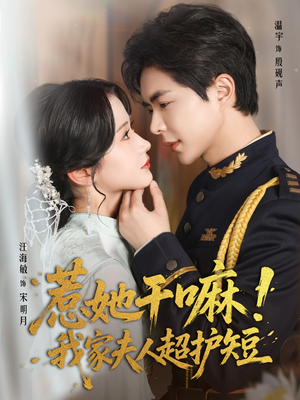 惹她干嘛我家夫人超护短(61集) 惹她干嘛我家夫人超护短(61集)最火的短剧