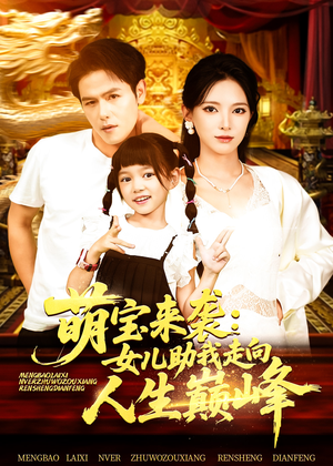 萌宝来袭女儿助我走向人生巅峰(86集) 萌宝来袭女儿助我走向人生巅峰(86集)好看又上头短剧