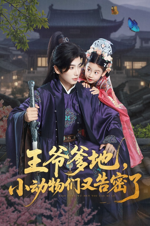 王爷爹地,小动物们又告密了(72集) 王爷爹地,小动物们又告密了(72集)全集我都看完了