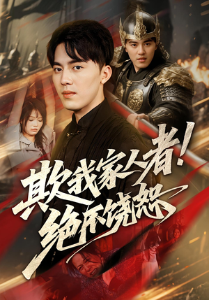 欺我家人者绝不饶恕（52集）超级好看的短剧