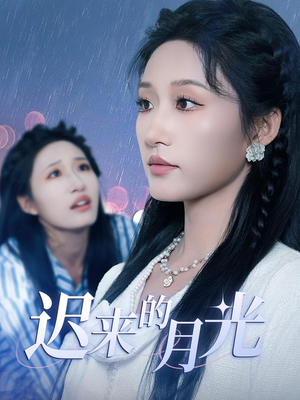 迟来的月光(62集) 迟来的月光(62集)短剧在线更新