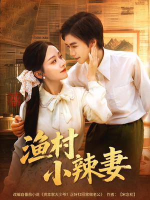 渔村小辣妻(80集) 渔村小辣妻(80集)在线看到大结局