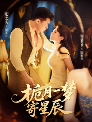 栀月一梦寄星辰(50集) 栀月一梦寄星辰(50集)短剧视频分享