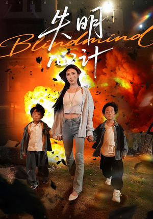 失明心计(99集) 失明心计(99集)好看短剧追不停