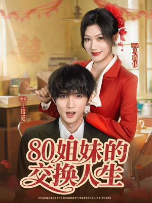 80姐妹的交换人生（64集）好看上头的短剧