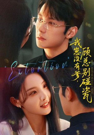 我崽没有爹顾总别碰瓷（71集）一个短剧看全集