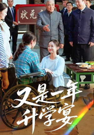 又是一年升学宴(41集) 又是一年升学宴(41集)热门短剧在线看