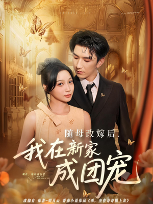 随母改嫁后我在新家成团宠（66集）河马免费短剧