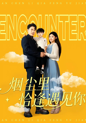 烟尘里恰逢遇见你(50集) 烟尘里恰逢遇见你(50集)精彩短剧追不停