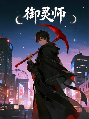 御灵师(29集) 御灵师(29集)小短剧抢先看