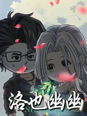 洛也幽幽(24集) 洛也幽幽(24集)小短剧推荐