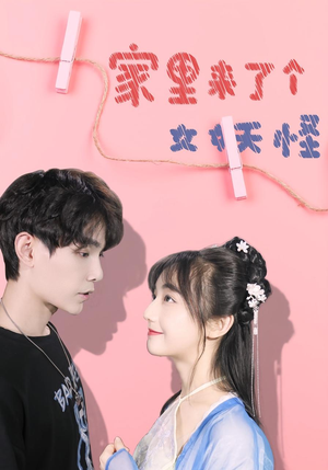 家里来了个女妖怪（21集）免费观看就是爽