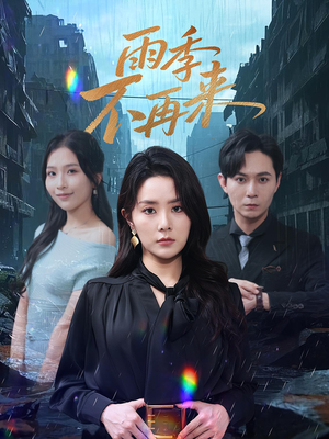 雨季不再来（65集）火爆短剧抢先看