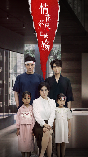 情花落尽已成殇（60集）分享好看短剧