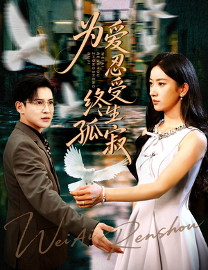 为爱忍受终生孤寂(60集) 为爱忍受终生孤寂(60集)热门短剧推广