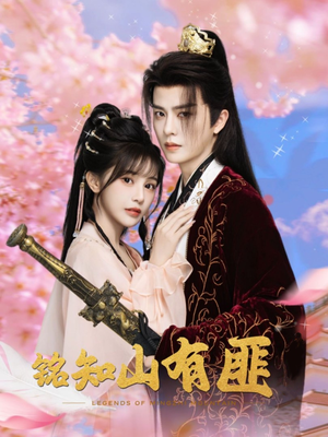 铭知山有匪(82集) 铭知山有匪(82集)热门短剧推荐