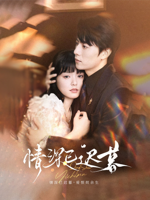 情深已迟暮（50集）最热门短剧来了