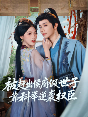 被赶出侯府假世子靠科举逆袭权臣（79集）短剧太好看