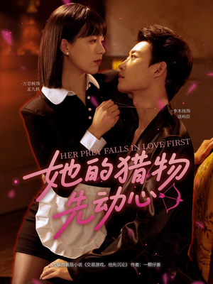 她的猎物先动心(69集) 她的猎物先动心(69集)无需充值尽情看