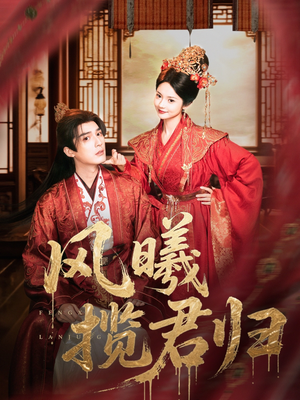 风曦揽君归（70集）悬疑短剧推荐