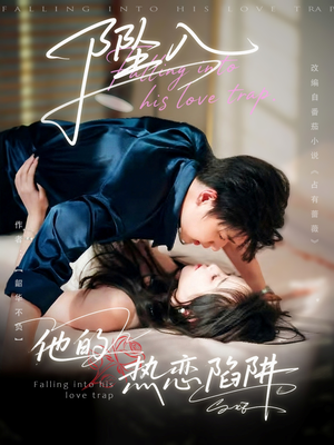 坠入他的热恋陷阱(82集) 坠入他的热恋陷阱(82集)上热门短剧