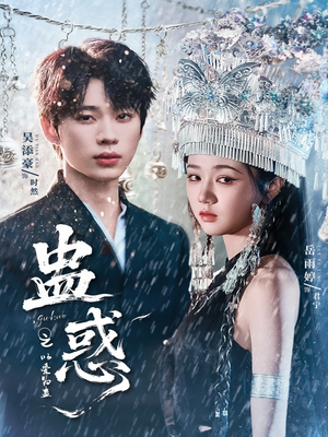 蛊惑之以爱为蛊(61集) 蛊惑之以爱为蛊(61集)无需会员免费看