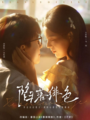 陷落绯色（80集）全集完整版