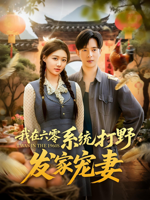 我在六零系统打野发家宠妻（68集）在线观看完整版